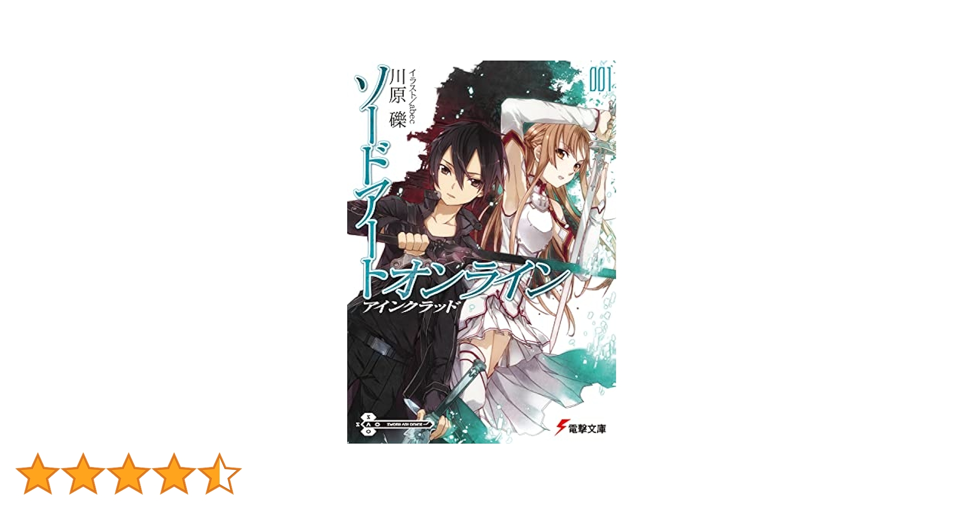 Amazon.co.jp: ソードアート・オンライン1アインクラッド (電撃
